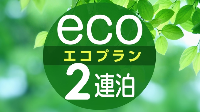 【2泊以上☆限定】ECOプラン（素泊まり）◆無料駐車場あり(先着順)◆JR新山口駅 徒歩約1分